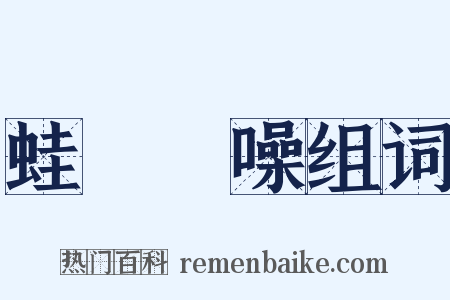 蛙鳴蟬噪组词是什么意思的图片